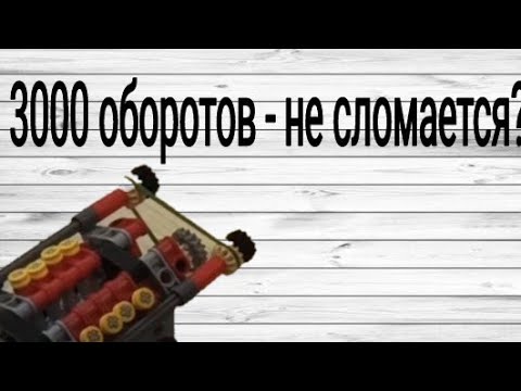 V8 Lego двигатель на 3000 оборотах