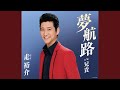 夢航路