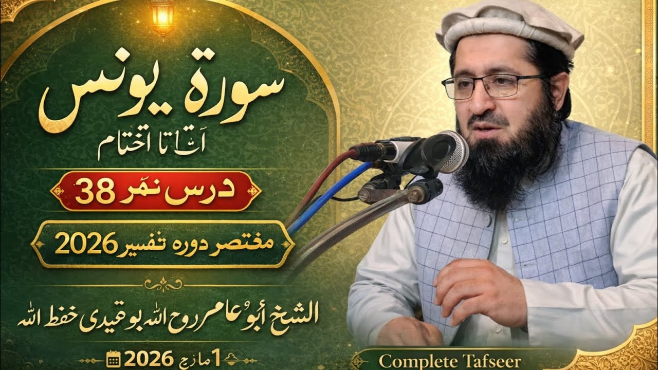 سورۃ یونس آیت نمبر 1 تا اختتام درس نمبر 38 قران کریم  مختصر دورہ تفسیر كال 2026     1 /3 /2026