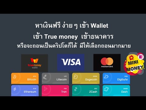 หาเงินฟรี-ง่ายๆ-เข้า-wallet--เ