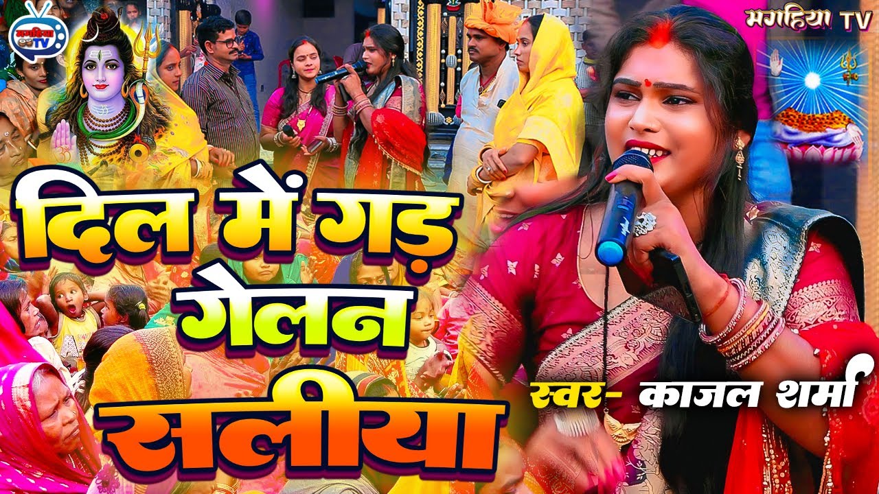 kajal Sharma | दिल में गड़ गेलन सलिया | सुपरहिट शिव चर्चा गीत | Shiv Charcha Geet Shiv Charcha Bhajan