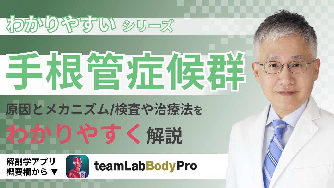 手根管症候群の話【医師によるわかりやすい解説】