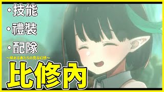 【FGO】比修內『從者攻略』香香的巨乳OL！ | 強度在線的毒特攻打手【by.雷槍】