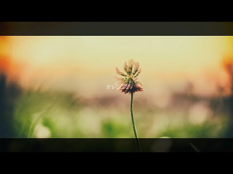 【Cover】『オレンジ  / SMAP』【eq.】