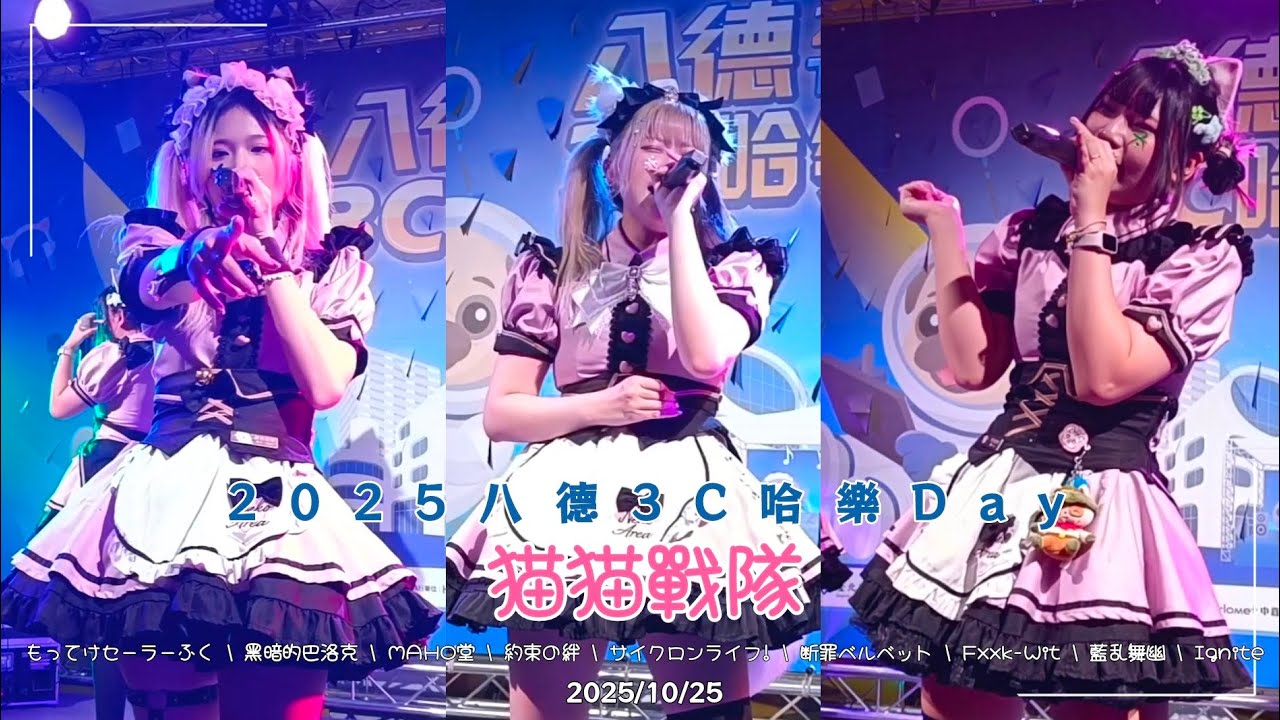[2025八德3C哈樂day] 貓貓戰隊『もってけセーラーふく\黑暗的巴洛克\おジャ魔女カーニバル!!\約束の絆\サイクロンライフ！\ 断罪ベルベット\Fxxk-Wit\藍乱舞幽\Ignite』