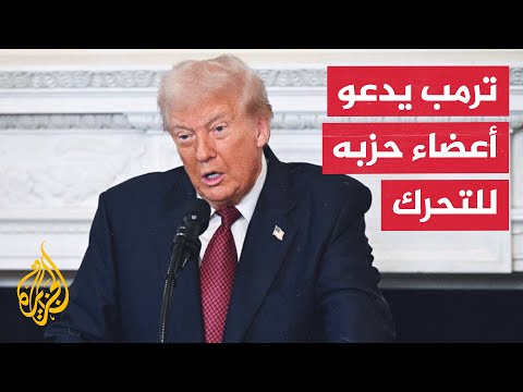 ترمب: يجب أن يتوقف أعضاء مجلس الشيوخ الجمهوريين عن اللعب مع الديمقراطيين وإنهاء سياسة التعطيل