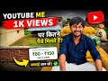 YouTube Me 1K Views Par Kitne Paise Milte Hai? 😱 Real Income Proof 2026 💸