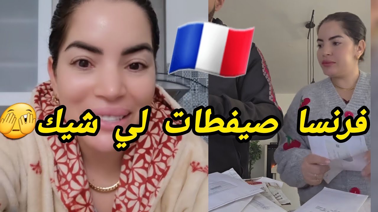 صدمة العمر خالتي فرنسا🇨🇵 لقيتها صيفطات لي شيك مبلغ كبير..😵 جولة في داري كيف ولات بعد غياب طويل😌😪