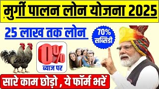 मुर्गी पालन लोन योजना 2025 | Murgi Palan Loan Kaise Le | Poultry Farm Loan Kaise Le |#poultryfarming