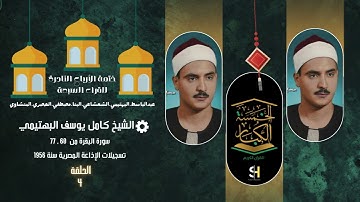ختمة الأرباع النادرة (4) الشيخ كامل يوسف البهتيمي سورة البقرة 60-77 الإذاعة المصرية 1960م