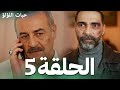 مسلسل حبات اللؤلؤ الحلقة 5 كاملة مترجمة İnci Taneleri Ep 5 