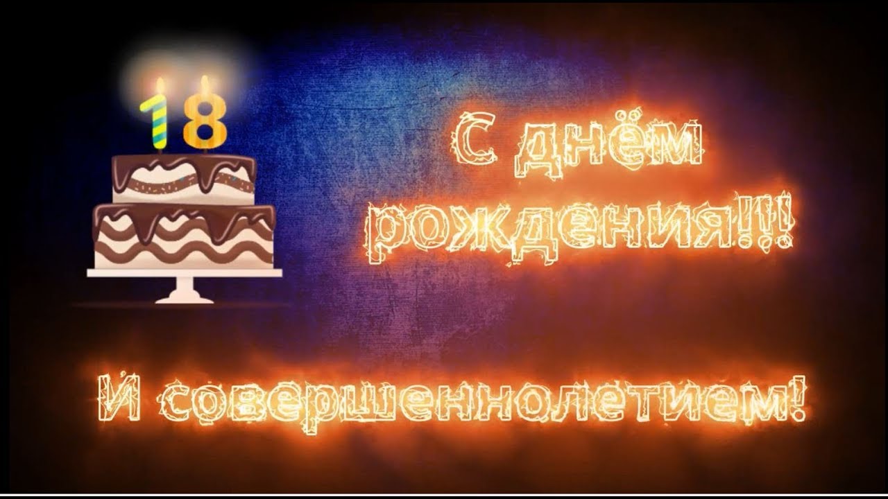 Поздравление сына с 18 летием от родителей. С днем рождения, сыночек!. С днём рождения сынок. Поздравление с 18 летием. С 18 летием сына.