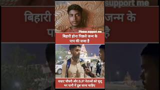 Bihari hona kuru janam ke pap ka saja hai #news #biharinews #todaynews #tvshow ,m#newstv