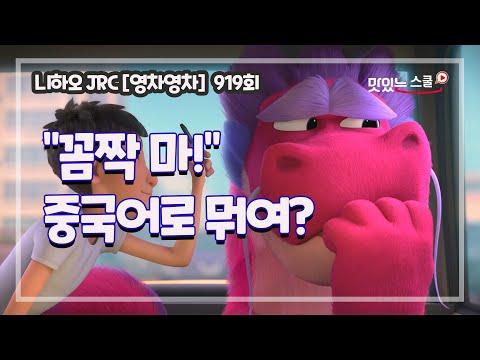 [중국어 팟캐스트] #니하오JRC 919회 &amp;<strong>quot</strong>;Young차영차(<strong>English</strong> Chinese)&amp;<strong>quot</strong>; - ≪许愿神龙≫ #wish dragon 으로 #쉐도잉 #&amp;<strong>quot</strong>;꼼짝마 &amp;<strong>quot</strong>;중국어로??