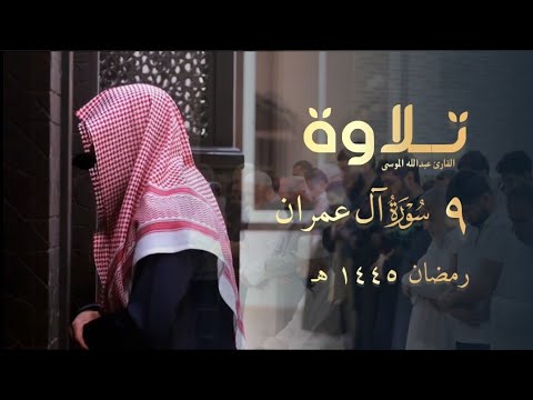 صلاة التراويح من الليلة التاسعة لفضيلة الشيخ عبدالله الموسى 1445 هـ