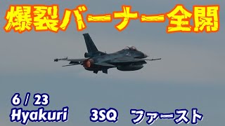 爆裂バーナー全開 ３Sq 623 F2戦闘機ファーストミッション 百里基地 Nrthhh 202506241017