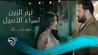 نورالزين و اسراء الاصيل - نهر دجلة | Noor Alzain & Esraa Al Aseel - Nahar Dijlah