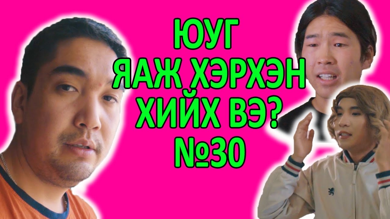 Yug yaj herhen hiih ve? Compilation #30