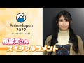 【AnimeJapan 2022】雨宮天 さんスペシャルコメント!