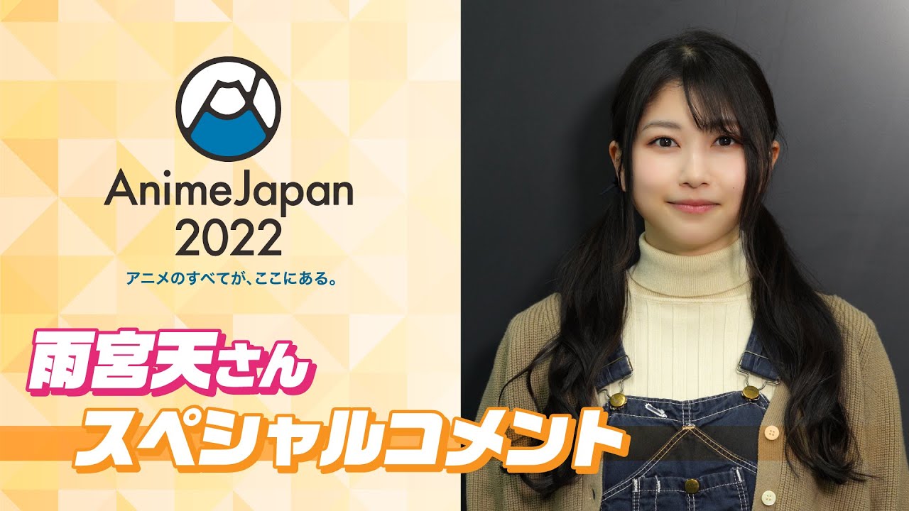 yume❤️匿名配送　1104545 サマーセール品天板金網ダブル AnimeJapan 2022】雨宮天 さんスペシャルコメント！ - YouTube