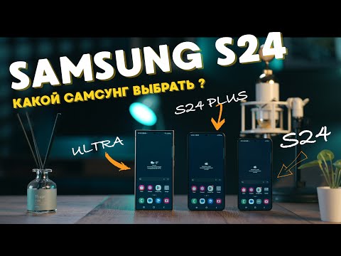 Видео: Какой Самсунг выбрать? Samsung S24 Ultra / Samsung S24 Plus / Samsung S24.
