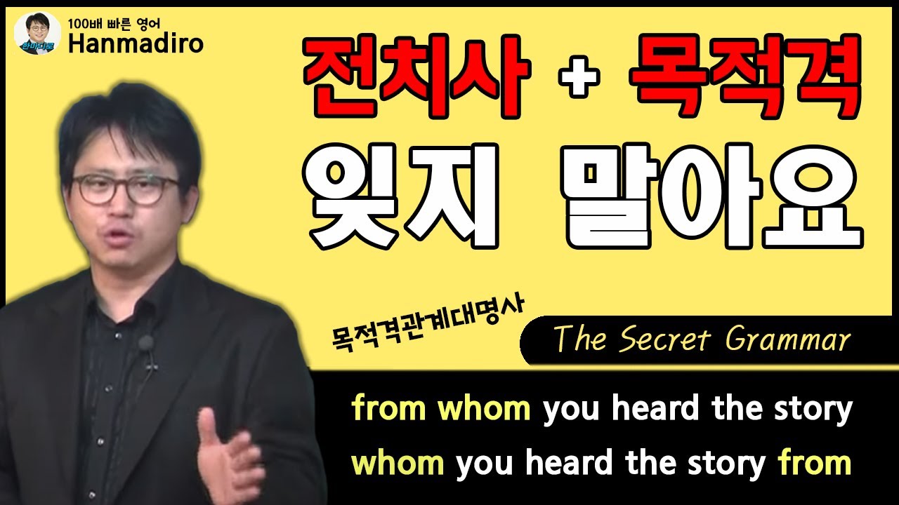 전치사 + 목적격을 자유롭게 붙혔다, 땠다 하는 방법 ㅣ목적격 관계대명사 01ㅣ시크릿 그래머