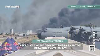 Τραγωδία στην Τανάγρα: Νεκροί οι δύο πιλότοι του F-4 Phantom μετά την συντριβή τους