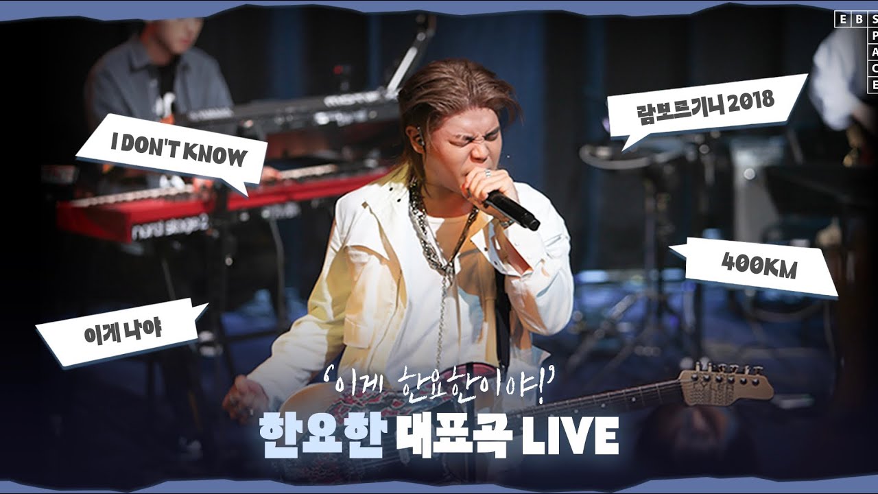 '이게 한요한이야!🤘🏻' 한요한 대표곡 LIVE | I DON