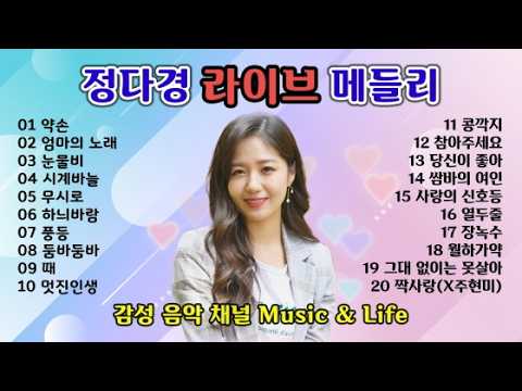 💖정다경 라이브 메들리 Part 1 20곡  (정다경 홍보용 영상)