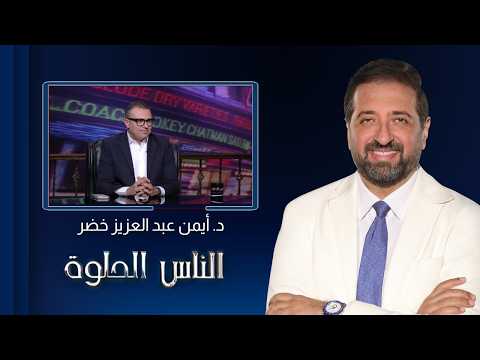 Beautiful People | Learn the Pros and Cons of Cosmetic Dentistry with Dr. Ayman Abdel Aziz Khodr