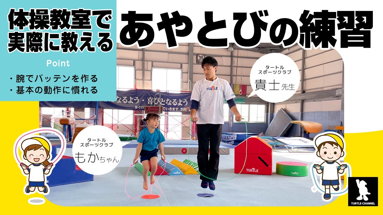 【小学校のなわとび】あやとびの効果的な練習 連続で跳ぶ方法  体操教室で実際に指導する方法 なわとびが飛べない子のための動画