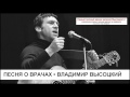 Песня о врачах Владимир Высоцкий