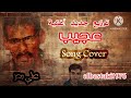 عجيب Cover علي بحر توزيع جديد 
