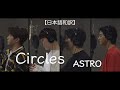 Circles / ASTRO 【日本語和訳】