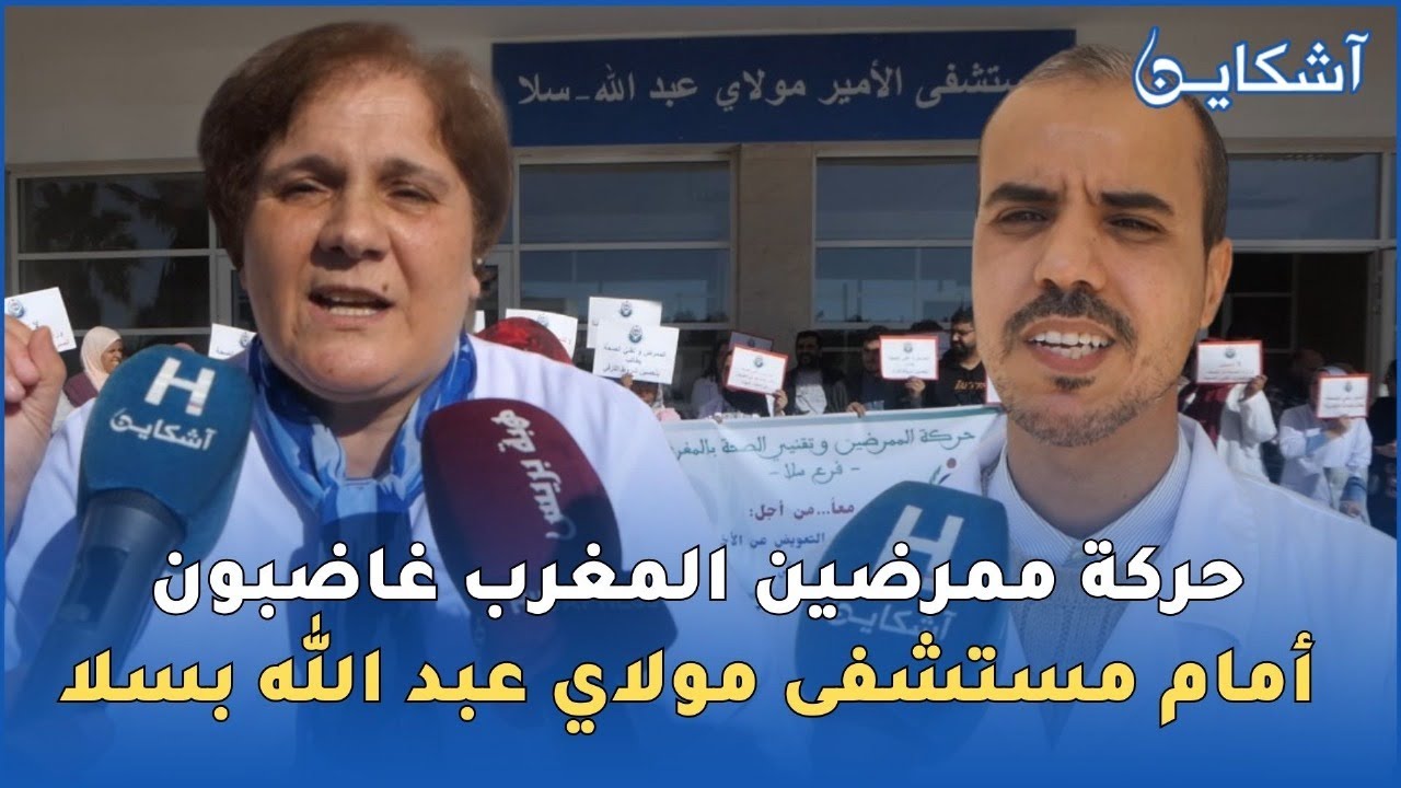 حناجر الممرضين و تقنيي الصحة تصدح أمام مستشفى مولاي عبد الله بسلا في وقفة احتجاجية غاضبة