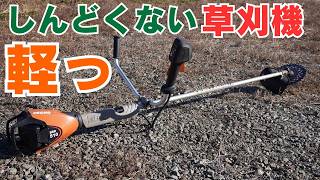 これは作業が進む充電式草刈機 ECHO BSR510 マキタMUR013 MUR015mp4