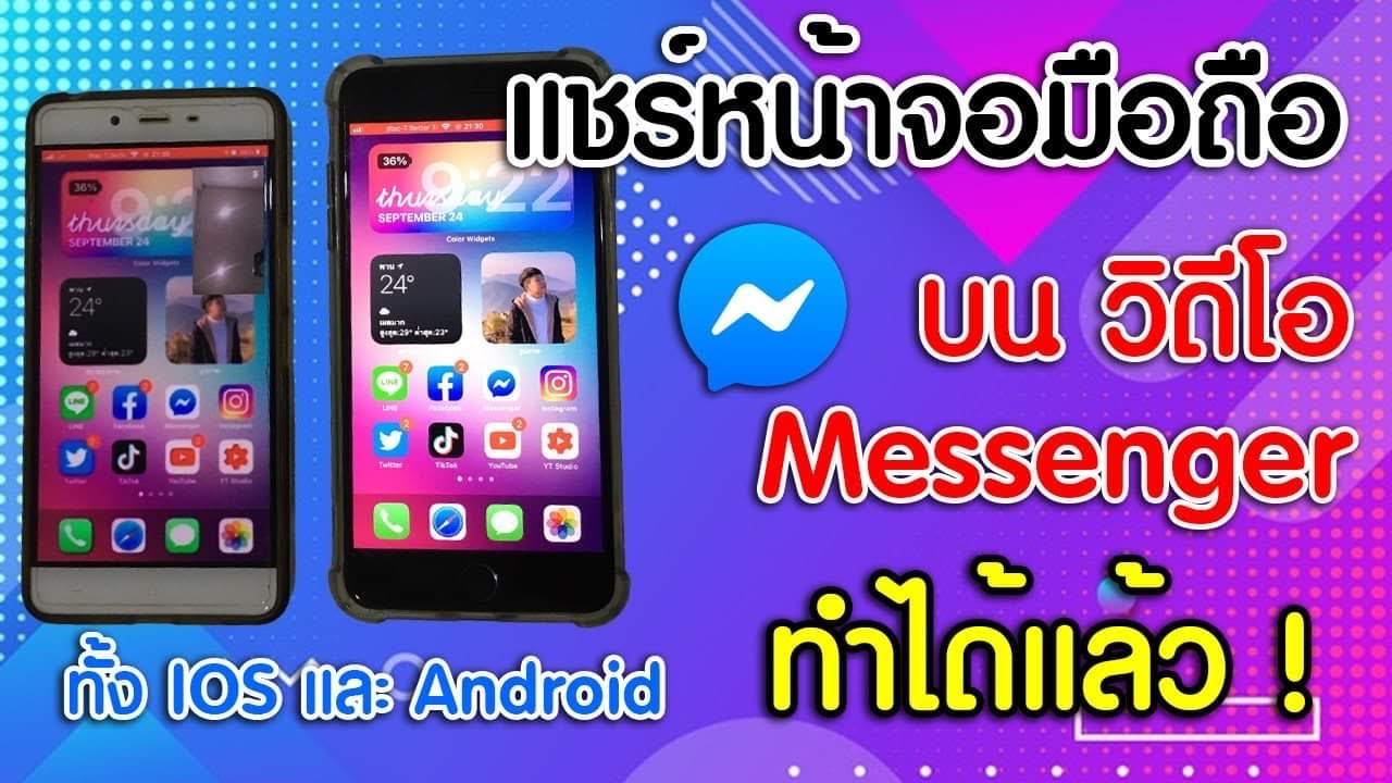 วิดีโอคอลแชร์หน้าจอมือถือ บน App messenger ให้เพื่อนดูได้แล้ว !