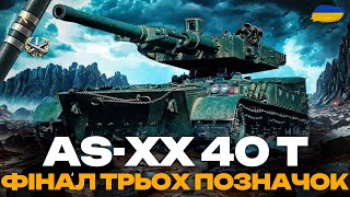 видео: ● AS-XX 40 t - ЦІКАВА МЕХАНІКА ЧИ ШЛАК? | ФІНАЛ ТРЬОХ ПОЗНАЧОК | + НАТИСК (2880+) ● картинка: ● AS-XX 40 t - ЦІКАВА МЕХАНІКА ЧИ ШЛАК? | ФІНАЛ ТРЬОХ ПОЗНАЧОК | + НАТИСК (2880+) ●