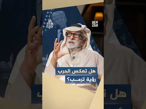 موازين - هل تعكس هذه الحرب رؤية ترمب الشخصية؟
