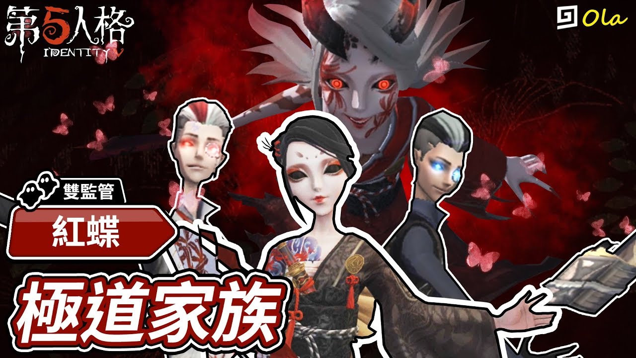 【第五人格】🎭紅蝶：極道家族【歐拉】Identity V