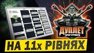 картинка: 💙💛Дуплет - Перший турнір на 11х рівнях у World of Tanks #ДуплетUA