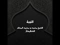 التوبة الشيخ محمد بن محمد المختار الشنقيطى