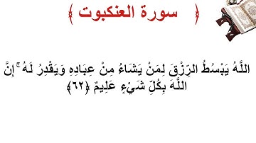سورة العنكبوت الأية 62