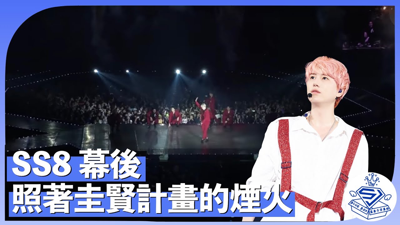 [藍盒子中字] SS8幕後影片 圭賢 KYUHYUN  照著計劃進行的煙火