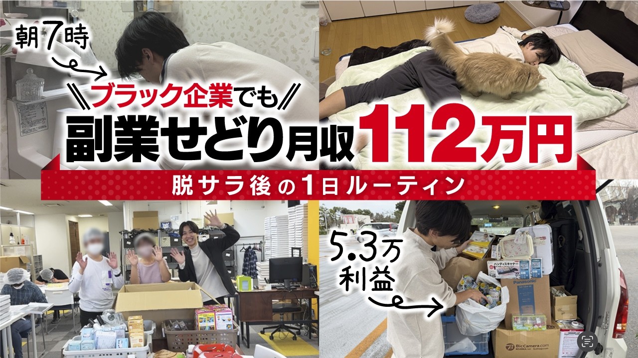 【初心者必見】この動画を見れば店舗せどりの全てが分かります！社畜会社員→副業で月112万円稼ぎ脱サラした男の1日ルーティーン【せどり】