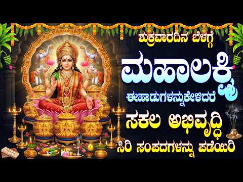ಶುಕ್ರವಾರ ಬೆಳಗ್ಗೆ ಮಹಾಲಕ್ಷ್ಮಿ ಈಹಾಡುಗಳನ್ನುಕೇಳಿದರೆ ಸಕಲ ಅಭಿವೃದ್ಧಿ ಸಿರಿ ಸಂಪದಗಳನ್ನು ಪಡೆಯಿರಿ - Friday Specil