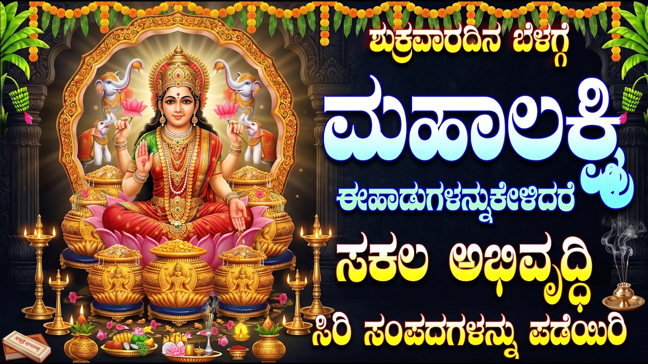 ಶುಕ್ರವಾರ ಬೆಳಗ್ಗೆ ಮಹಾಲಕ್ಷ್ಮಿ ಈಹಾಡುಗಳನ್ನುಕೇಳಿದರೆ ಸಕಲ ಅಭಿವೃದ್ಧಿ ಸಿರಿ ಸಂಪದಗಳನ್ನು ಪಡೆಯಿರಿ - Friday Specil