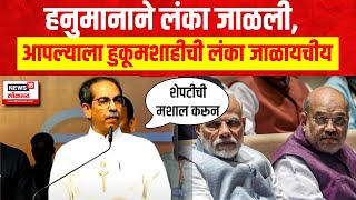 Uddhav Thackeray On PM Modi । हनुमानाने लंका जाळली, आपल्याला हुकूमशाहीची लंका जाळा