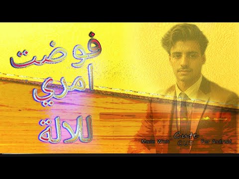 أجمل انشودة فوضت امري للالة أداء ألمنشد أحمد سليمان حصريا 2024 المنشداحمدسليمان