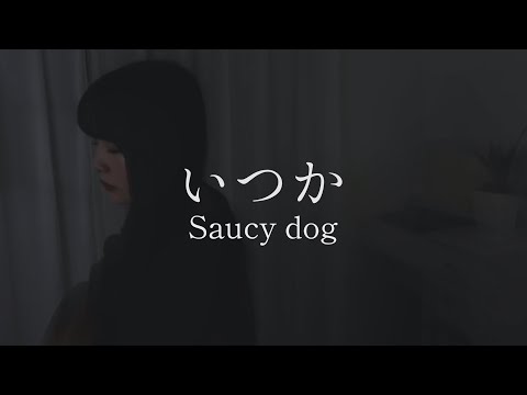 Covered by 茜雫凛 - いつか / Saucy dog